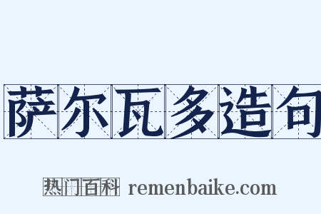 萨尔瓦多造句是什么意思的图片